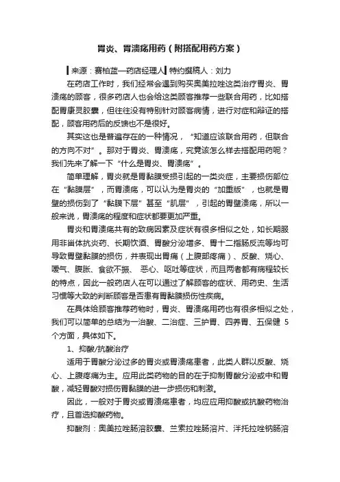 胃炎、胃溃疡用药（附搭配用药方案）