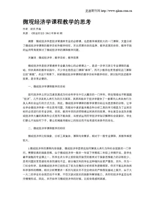 微观经济学课程教学的思考