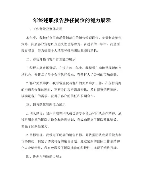 年终述职报告胜任岗位的能力展示