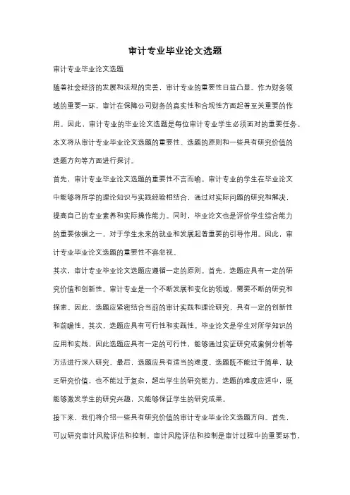 审计专业毕业论文选题