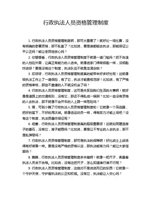 行政执法人员资格管理制度