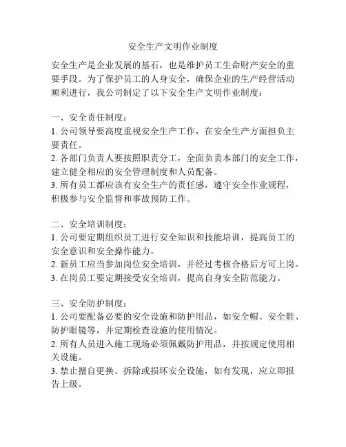 安全生产文明作业制度