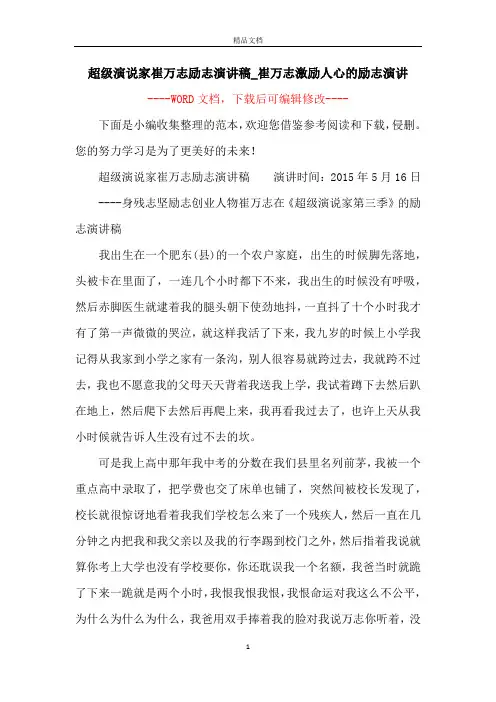 超级演说家崔万志励志演讲稿_崔万志激励人心的励志演讲