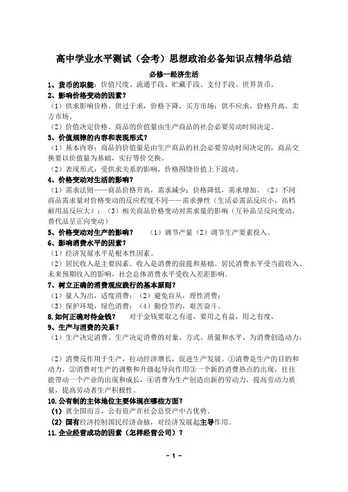 高中学业水平测试(会考)思想政治必备知识点精华总结(word文档物超所值)