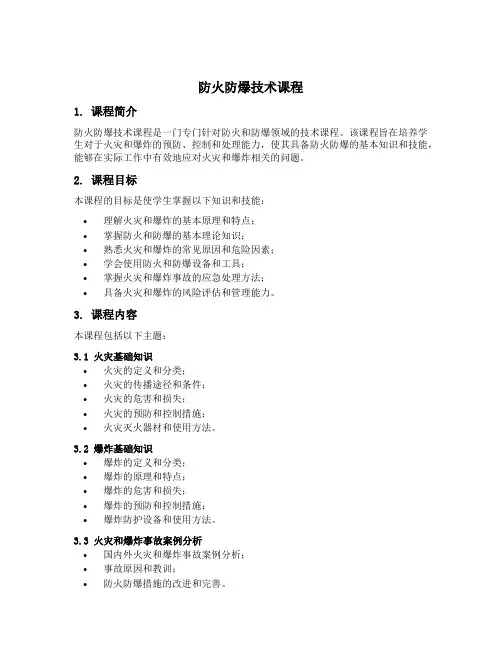防火防爆技术课程