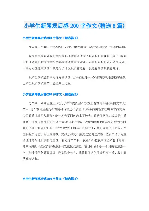 小学生新闻观后感200字作文(精选8篇)