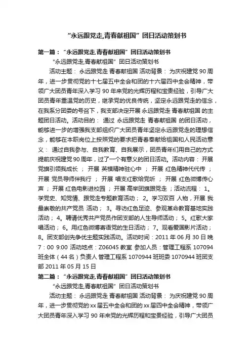 “永远跟党走,青春献祖国”团日活动策划书