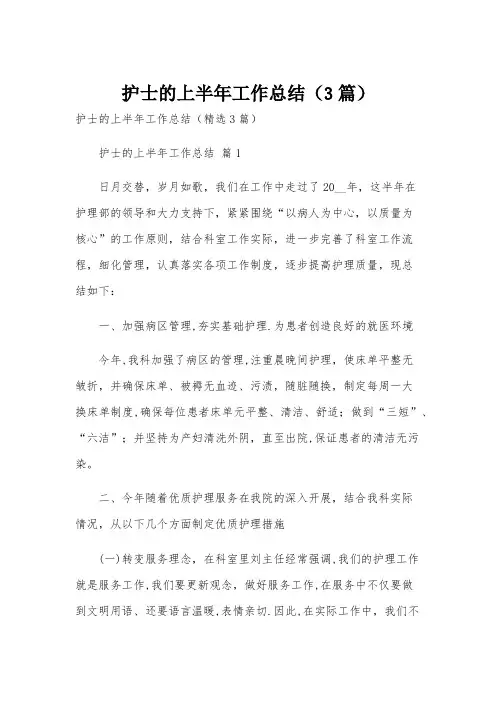 护士的上半年工作总结(3篇)