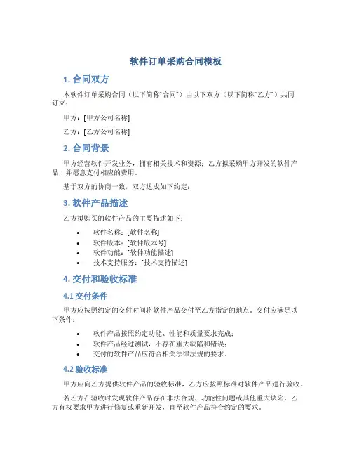 软件订单采购合同模板