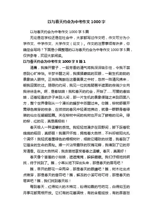 以与春天约会为中考作文1000字5篇