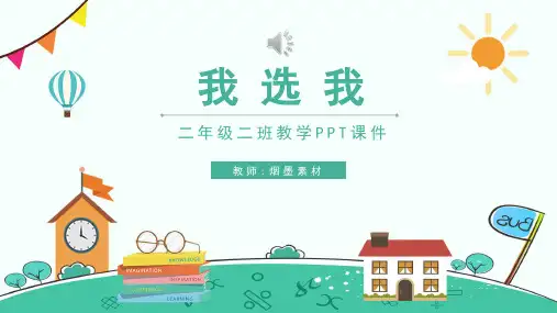 课文-我选我-阅读赏析PPT课件