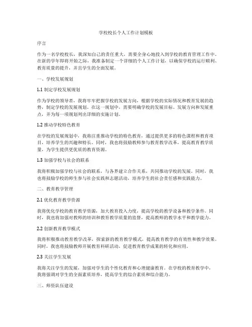 学校校长个人工作计划模板