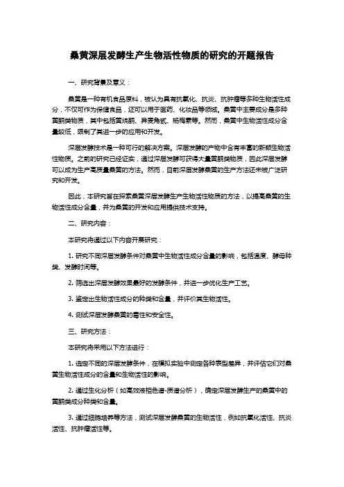桑黄深层发酵生产生物活性物质的研究的开题报告