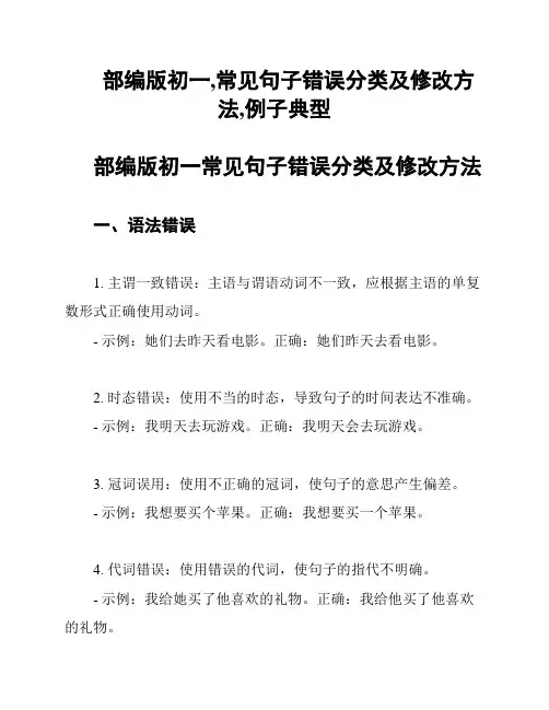 部编版初一,常见句子错误分类及修改方法,例子典型