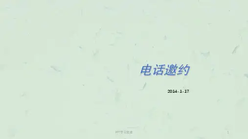 电话邀约课件