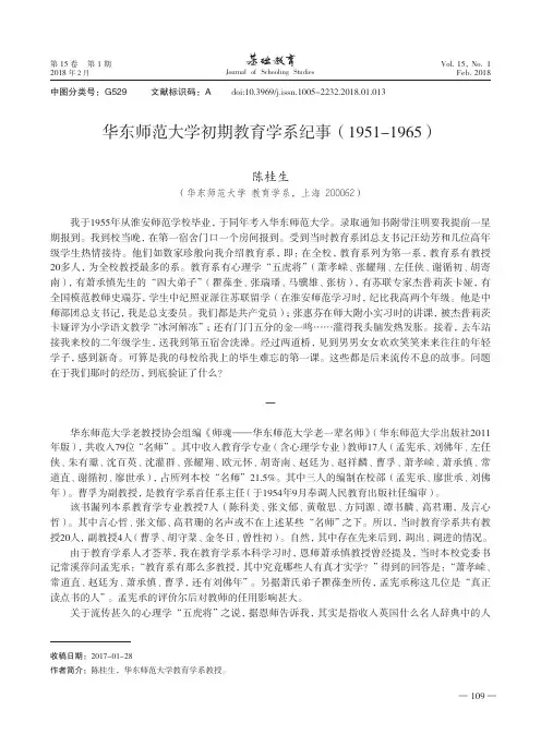 华东师范大学初期教育学系纪事(1951-1965)