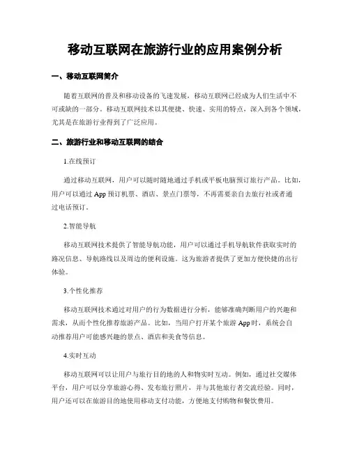 移动互联网在旅游行业的应用案例分析