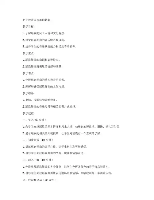 初中欣赏瑶族舞曲教案