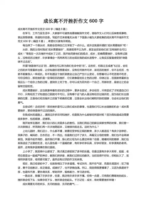 成长离不开挫折作文范文600字（精选9篇）