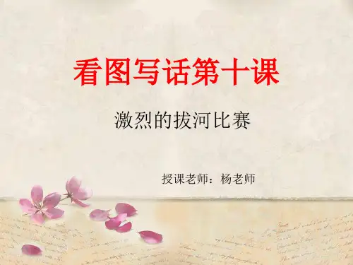 5、看图写话《激烈的拔河比赛》