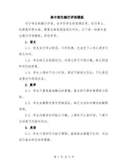 高中差生操行评语模板