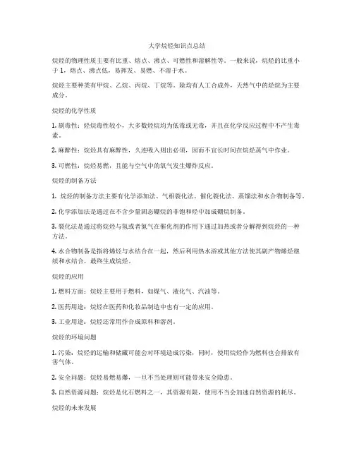 大学烷烃知识点总结
