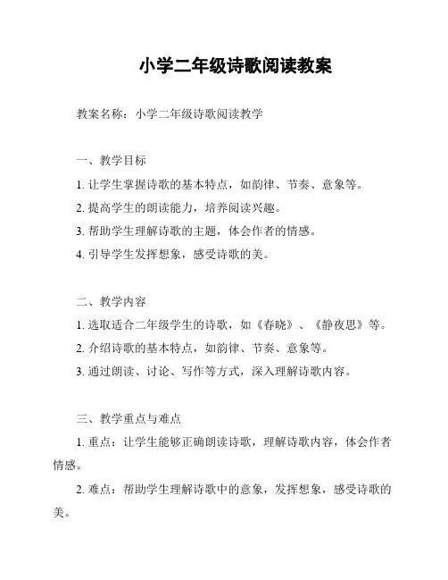 小学二年级诗歌阅读教案