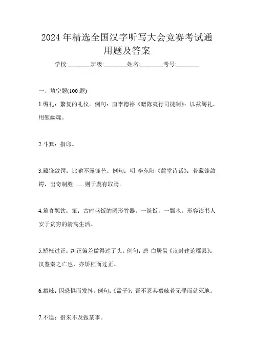 2024年精选全国汉字听写大会竞赛考试通用题及答案