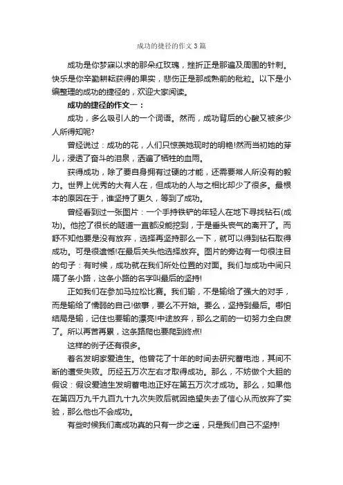 成功的捷径的作文3篇_成功励志