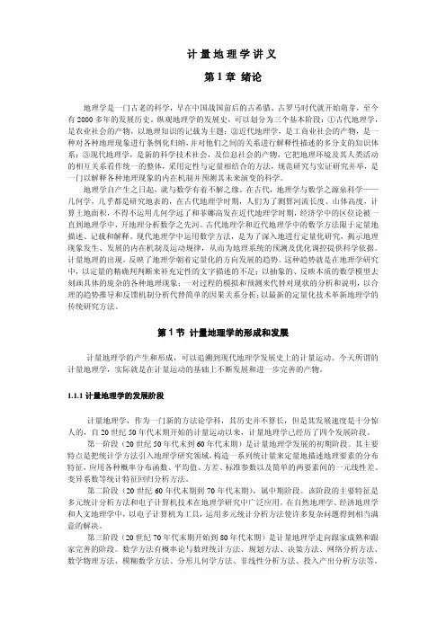 新大计量地理学讲义01绪论
