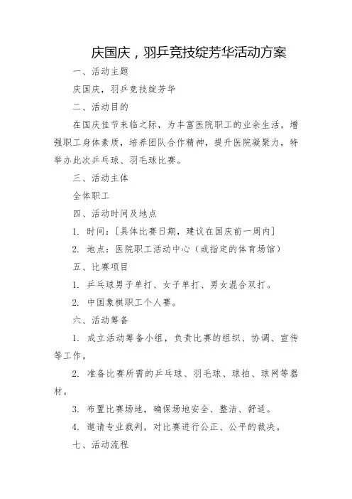 庆国庆,羽乒竞技绽芳华活动方案