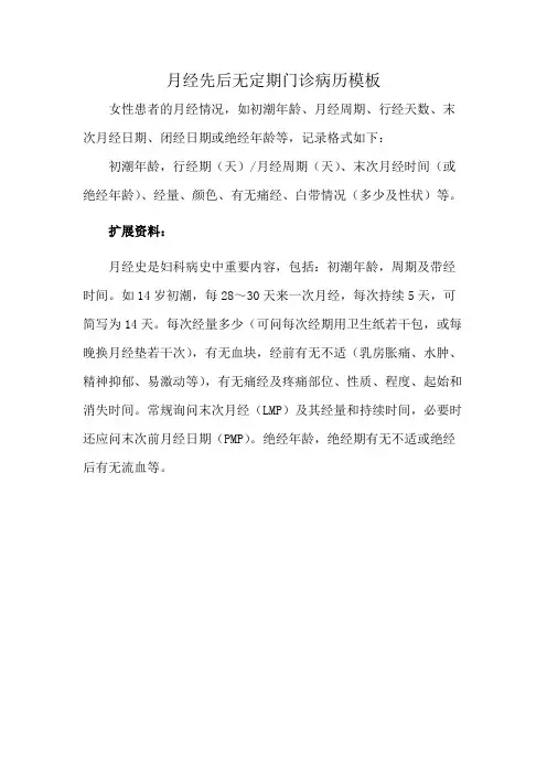 月经先后无定期门诊病历模板