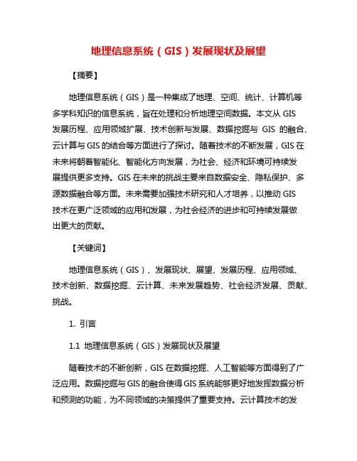 地理信息系统(GIS)发展现状及展望