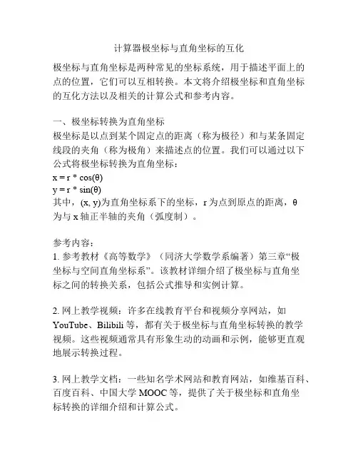 计算器极坐标与直角坐标的互化