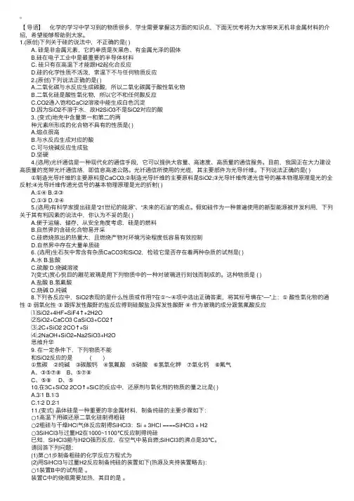 高中化学无机非金属材料的练习题和答案