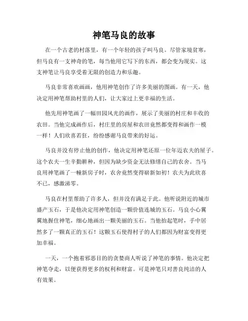 神笔马良的故事