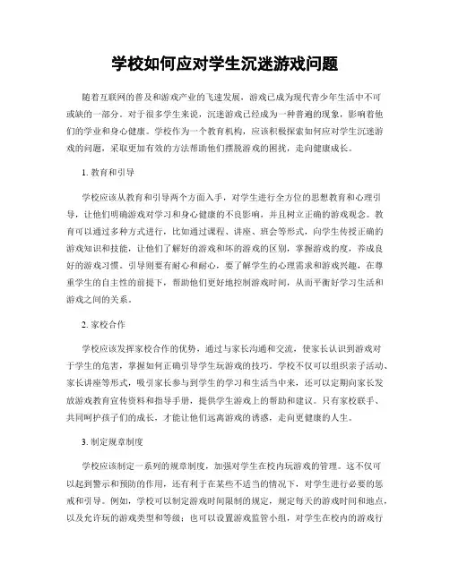 学校如何应对学生沉迷游戏问题
