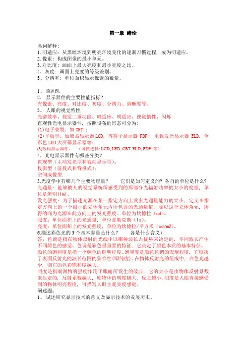 光电显示技术复习题