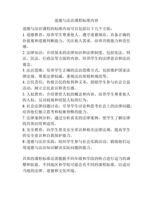 道德与法治课程标准内容