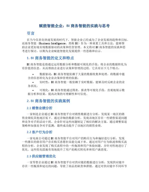 赋能智能企业：BI商务智能的实践与思考