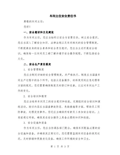 车间主任安全责任书