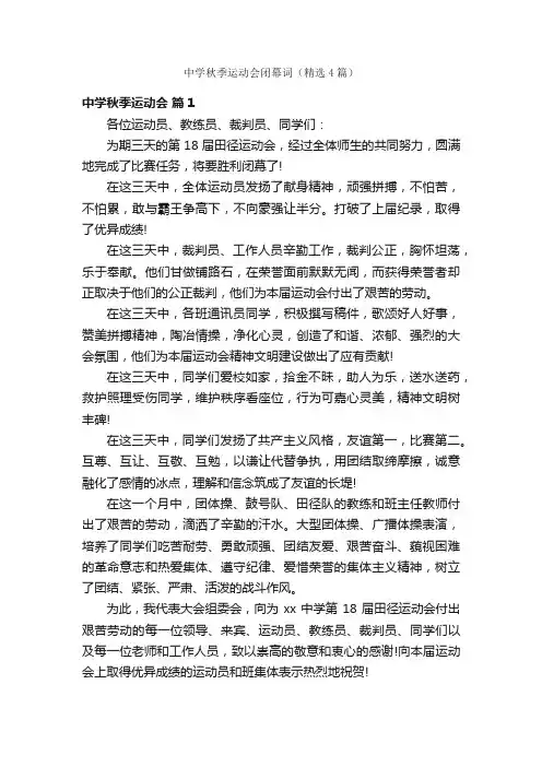 中学秋季运动会闭幕词（精选4篇）