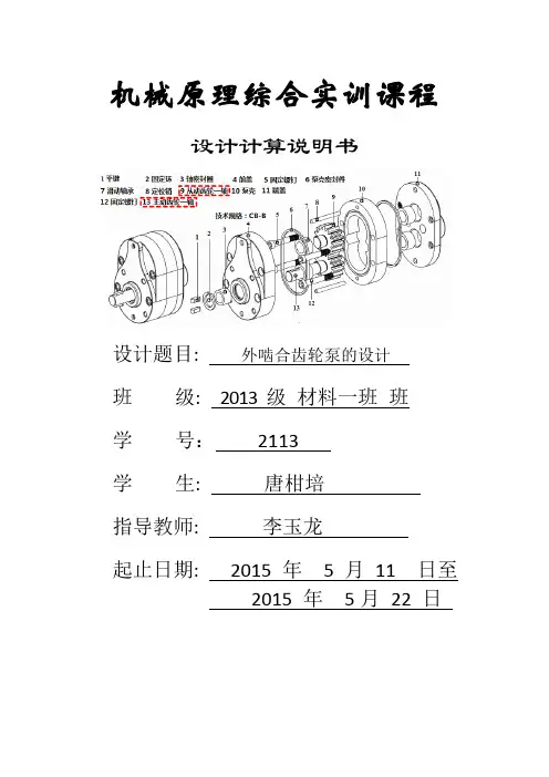 CB-B16型外啮合齿轮泵齿轮副参数设计及其绘制(唐柑培)