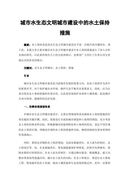 城市水生态文明城市建设中的水土保持措施
