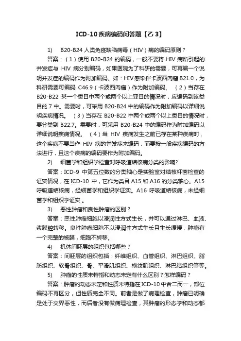 ICD-10疾病编码问答题【乙3】