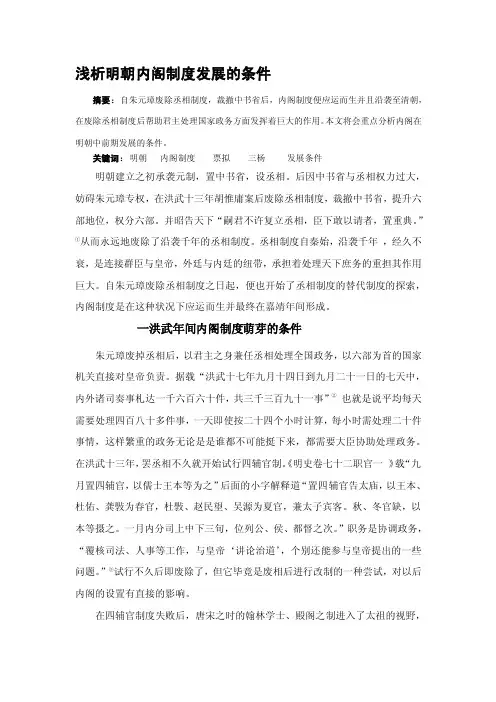 浅析明朝内阁制度的发展与形成[终稿]