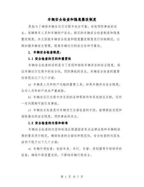 车辆安全检查和隐患整改制度(4篇)