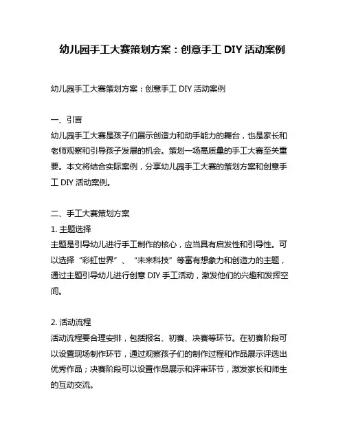 幼儿园手工大赛策划方案：创意手工DIY活动案例