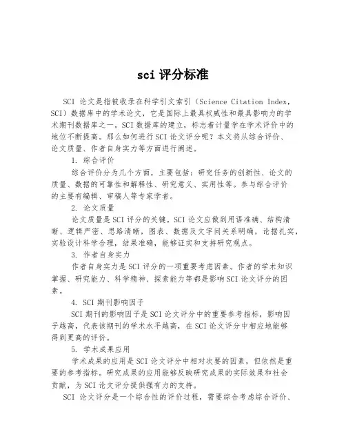 sci评分标准