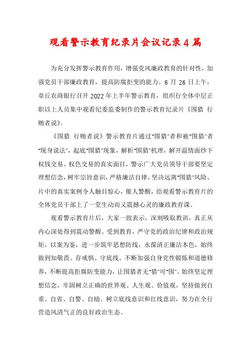 观看警示教育纪录片会议记录4篇